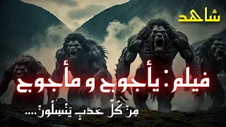 فيلم يأجوج ومأجوج   القصة الكاملة كما لم ت رو  من قبل   ظهور السد ونهاية الزمان دندنها