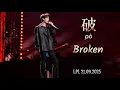 Download Lagu 🔴 21.09.2025 LPL Final…破 (pò) ~ Broken…#破 #王赫野 #wangheye #chinesesong #chinesesinger #why  MP3