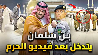 اول رد فعل من محمد بن سلمان على فيديو اعتداء الحرم ورد صادم السيدة والمعتمر المصري 