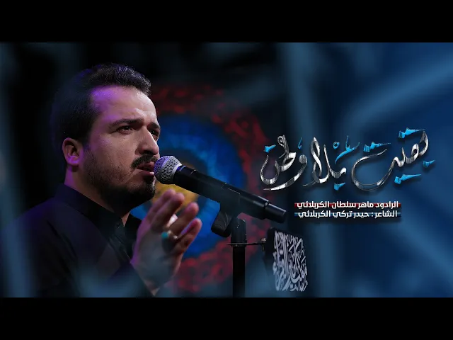 ⁣بقيت بلا وطن | الرادود ماهر سلطان الكربلائي ـ عزاء موكب أمير القراء