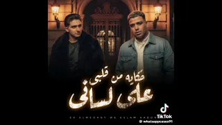 مهرجان حكايه من قلبي علي لساني دكتوري قولي في اي سامرالمدني اسلام كابونجا 