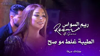 ريم السواس الطيبة غلط مو صح                                  دندنها
