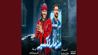مزمار تكسير دندنها