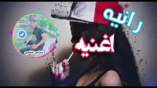 العشك رناوي اهداء للكل بنت اسمها رانيا رنا رانيه 