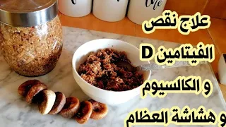 وصفة تقوي فيتامين د بشكل عجيب تخلصك نهائيا من النحافة و فقر الدم و هشاشة العظام و الامساك 