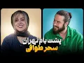 Download Lagu پشت بام تهران | قسمت اول | سحر طوافی