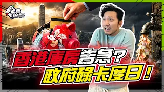 香港「庫房水浸」變「靠借錢度日」？賣地收入跌九成，企業盈利、發債2,000億！港股成新水喉，香港財政危機有幾嚴重？【施追擊】
