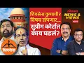 Download Lagu News \u0026 Views Live: शिवसेना पक्ष आणि चिन्हाच्या वादात सुप्रीम कोर्टाच्या भूमिकेमुळे मोठा टर्न?