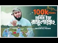 Download Lagu Habibi ya rasulallah2024 |হাবিবী ইয়া রাসুলাল্লাহ| Shoaib al hasan