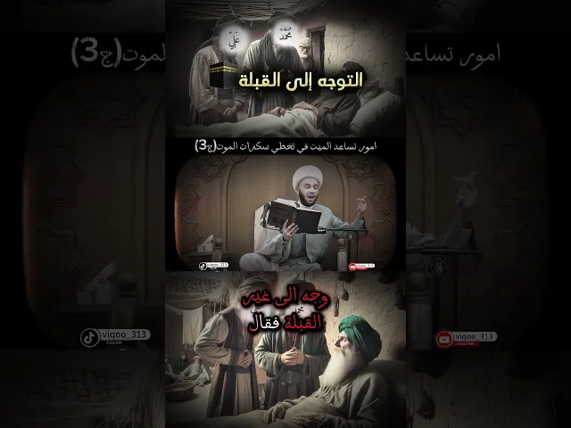 ⁣امور تساعد الميت في تخطي سكرات الموت(ج3) | #الميت #سكرات_الموت #اكسبلورexplore #ايزدشناس #الشيعة