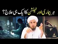 Download Lagu Har Bimari Ka Ilaj | Depression Aur Tension Ka Ilaj | Mufti Tariq Masood 