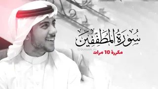 سورة المطففين مكررة 10 مرات للحفظ بصوت القارئ اسلام صبحي 