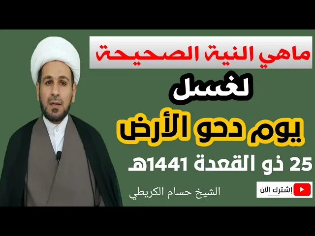 ⁣الكيفية الصحيحة لـ ( نية ) غسل يوم دحو الأرض عند السيد السيستاني دام ظله