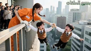 سقط توأمان من بناية دون أن يساعدهما أحد إل ا عاملة تنظيف فقيرة أنقذتهما لم تعلم أن والدهما CEO 