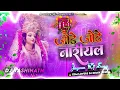 Lagu jode jode nariyal | #bhakti jagran song | jode jode nariyal dj song | hard bass mix by Chaudhary Dj