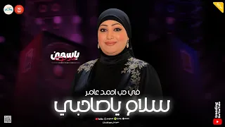 يا خايب سيبتهم ليه ياكلوك   سلام ياصاحبي   صاحب جدع بقي في الزمن ده معجزه   ياسمين عادل   حظ شعبي دندنها