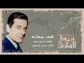 Farid Al Atrache - Albi Ou Meftahou | فريد الاطرش - قلبي ومفتاحه