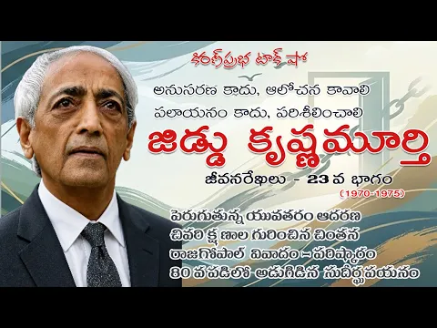 Thumbnail for Rebellion | Jiddu Krishnamurti। Part 23| విశ్వవిఖ్యాత తత్త్వవేత్త । జిడ్డు కృష్ణమూర్తి । 23వ భాగం