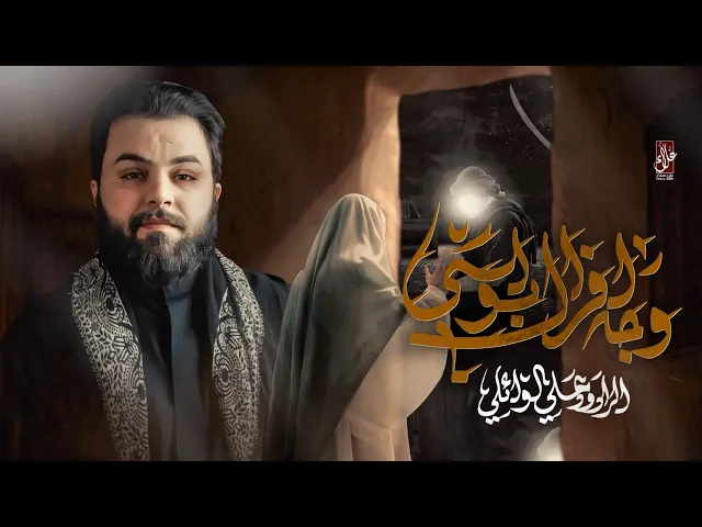 ⁣وجه فراك ابوي ــ الرادود علي الوئلي ـــ 2025/1446