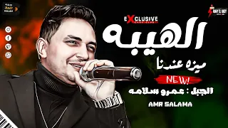الجبل عمرو سلامه        الترند الجديد  الهيبه ميزه عندنا  دندنها