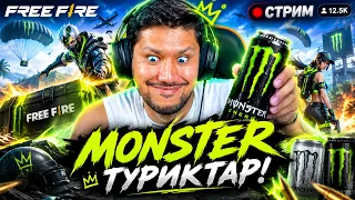 ФРИ ФАЕР ТУРИКТАРЫН ҰРАМЫЗ, АЛМАЗ ТАРАТАМЫЗ! #monster
