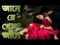 Download Lagu Jane Re Khoda Jane _ জানেরে খোদা জানে _ F A Sumon _ A. Mizan _ New Bangla Song _ Offical Music Video