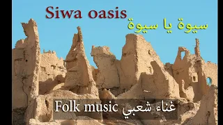 غناء و موسيقى شعبية من واحة سيوة دندنها