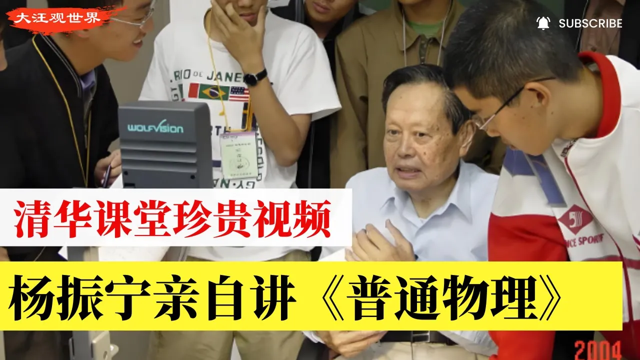 清华课堂珍贵视频:杨振宁亲自讲《普通物理》,当你走进教室上物理课,发现老师竟然是杨振宁!