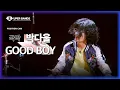 Lagu [포지션캠] 박다울(박다울 팀) - GOOD BOY♪ | 본선 1라운드 포지션 별 직캠