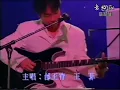 【Live】1994年 邰正宵、王菲（王靖雯）-九百九十九朵玫瑰