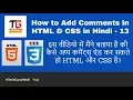 How to Add Comments in HTML CSS in Hindi - 13