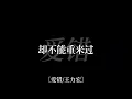 愛錯－王力宏「我從來沒想過 我會這樣做從來沒愛過 所以愛錯」【動態歌詞Lyrics】
