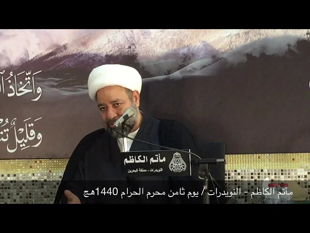 ⁣مأتم الكاظم -النويدرات / يوم ثامن محرم الحرام 1440 هج
