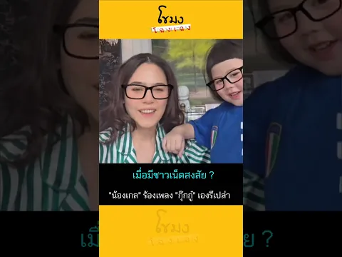 เมื่อชาวเน็ตสงสัย "น้องเกล" ร้องเพลงเองมั๊ย? #ชมพู่อารยา #น้องเกล #ข่าวบันเทิง