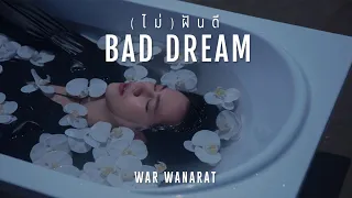 Download (ไม่) ฝันดี (BAD DREAM) - WAR WANARAT [Official Music Video] MP3