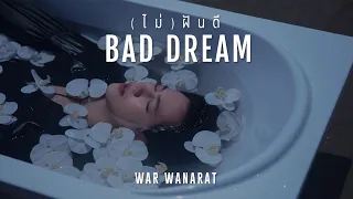  bad dream war wanarat official music video 