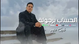 اغنية الحساب برجولة   طارق الشيخ                                         دندنها