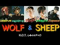 H.O.T. (에이치오티) - 늑대와 양 (Wolf & Sheep) color-coded lyrics [HAN/ROM/ENG]
