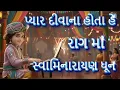 Lagu Pyar diwana hota hai | Swaminarayan Dhun |Evergreen Hindi Song | Viral Gujarati Dhun