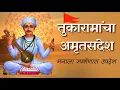 Download Lagu तुकाराम महाराजांचा हृदयस्पर्शी संदेश | Life-Changing Abhangas | Sant Tukaram Teachings