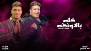 مهرجان كله بألا ونطه دندنها