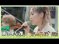Download Lagu 🎤 말이 필요 없는 감동， 소향(Sohyang)의 ′바람의 노래′ (드라마 ′고백부부′ OST)♩ 〈비긴어게인 코리아(beginagainkorea)〉 7회