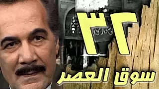 مسلسل سوق العصر محمود ياسين احمد عبد العزيز الحلقة 32 من 40 