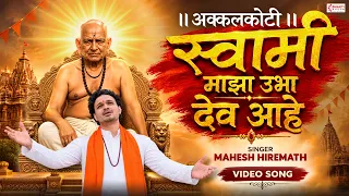 अक्कलकोटी स्वामी माझा उभा देव आहे | Akkalkoti Swami Majha Ubha Dev Ahe | स्वामी समर्थ गाणी