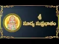 Lagu Sri Surya Suprabhatam || Lord Suryanarayana || Telugu Devotional Song || Mybhaktitv