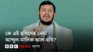 হুথিদের নেতৃত্ব দেওয়া আব্দুল-মালিক আল-হুথি কে? | BBC Bangla
