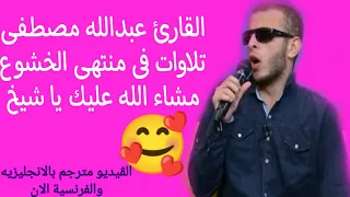 جميع تلاوات القارئ عبدالله مصطفى هذا القارئ اختبار من الله تلاوات فى منتهى الخشوع 