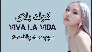 فيفا لا فيدا كوفر روزى الجديد ROSÉ Viva La Vida Song By Coldplay Lyrics مترجمه عربى 