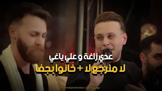 عدي زاعة و علي ياغي لا منرجع لا   خانو بجفا و ١١ دقيقة متواصلة دندنها