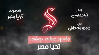 تحيا مصر حفل افتتاح قناة السويس كاريوكى موسيقى بالكلمات Karaoky With Lyrics  تحيا مصر حفل افتتاح قناة السويس كاريوكى موسيقى بالكلمات Karaoky With Lyrics